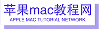mac使用技巧|mac常见问题解决_苹果mac教程网