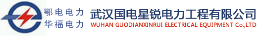 高压试验设备_变频串联谐振_接地直流绝缘电阻测试仪_试验变压器检测仪_微机继电保护测试仪-武汉国电星锐电力工程有限公司
