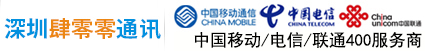 深圳肆零零通讯有限公司 400电话办理  400电话申请 400号码办理 400号码申请 400号码开通 400电话多少钱 公司总机电话 400电话怎么办理 400电话价格