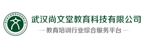 武汉尚文堂教育科技有限公司－教育培训行业综合服务平台