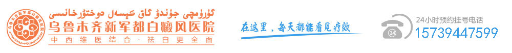 乌鲁木齐新军都白癜风医院_新疆乌鲁木齐白癜风医院_乌鲁木齐白癜风专科医院_乌鲁木齐治疗白癜风哪家好
