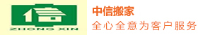 广州搬家公司-广州长途搬家公司电话-广州工厂公司搬迁-中信(国际)搬家