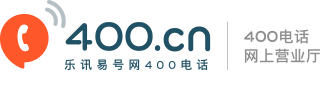 400电话代理_400电话申请_400电话办理_www.400.cn