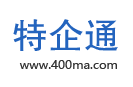 400电话号码申请_特企通400电话办理多少钱_400电话开通收费标准