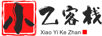 小乙客栈与我们一起来赚取互联网的第一桶金!