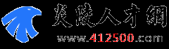 炎陵人才网_炎陵招聘网_炎陵县招聘信息网-炎陵人才网