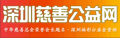 深圳慈善公益网――www.4343.net