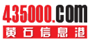 黄石信息港 黄石综合型门户网站 www.435000.com