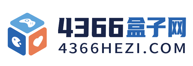 4366盒子网