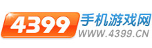 手机游戏_4399手机游戏网_手游排行榜_手机游戏免费下载