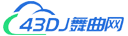 时尚DJ舞曲网 车载DJ音乐U盘资源 43DJ.COM-最新好听的dj舞曲网站