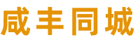 咸丰生活网 - 咸丰房产、咸丰租房、门面转让、咸丰找工作、招聘、顺风车、二手交易...