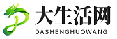 大生活网 - 爱生活更爱生活网