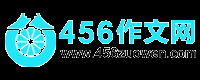 小学生作文_初中作文_中考满分作文_高中作文素材_高考作文题目 - 456作文网