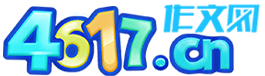 4617作文网 - 小学、初中、高中,优秀作文大全!