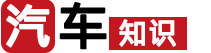 汽车知识（http://www.48683.cn）-汽车零配件_新能源/混合动力汽车_汽车评测选购_维修保养知识