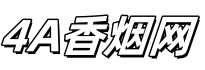 4a香烟网 - 2025最新香烟价格和香烟品牌批发知识分享！