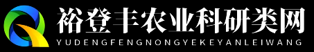 裕登丰农业科研类网 - 裕登丰农业科研类网