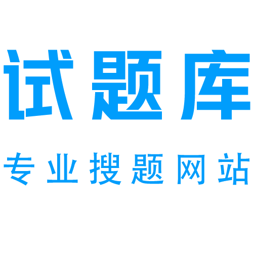 试题库-海量在线试题，考试考证通关必备题库网站！