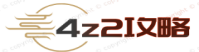 4Z2攻略 - 4Z2.com 分享精品攻略,个人随笔经验体会心得!
