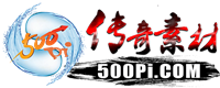 传奇素材网_免费传奇素材基地 -  Powered by Discuz!
