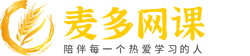 麦多网课-对学员负责的网校平台