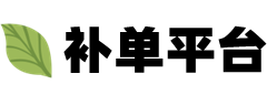 补单平台网站-补单-淘宝补单平台-补单平台-补单网站