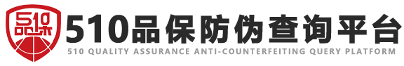 防伪码查询_510品保防伪查询平台