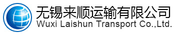 无锡货运公司|无锡物流公司|无锡货运公司找来顺物流|无锡物流网|货运公司