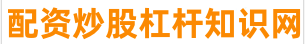 正规的股票配资网_配资查询_实盘配资平台查询