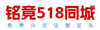 518同城-铭竟518信息网_ 全国分类信息 - 本地 免费 高效
