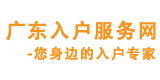 金向导入户中心专业提供广州入户、积分入户、人才引进、技能落户等服务,资深入户顾问一对一在线服务,专注于为客户提供专业入户服务,咨询热线：4000897770