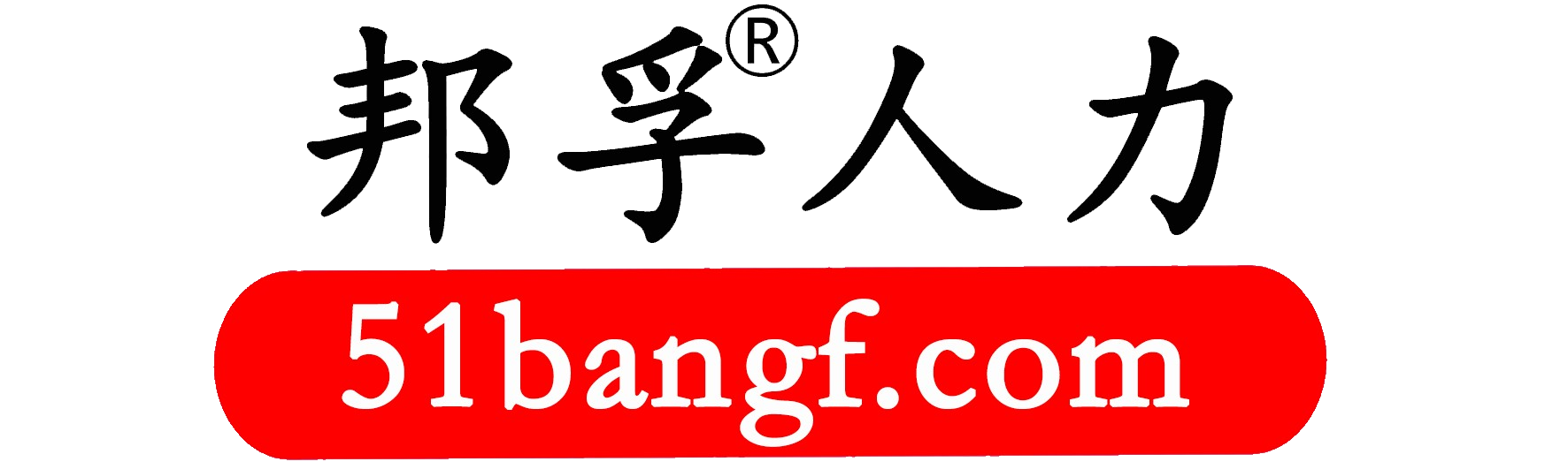 济南邦孚服务外包有限公司-邦孚-济南邦孚-山东邦孚-邦孚人力资源-济南人力资源
