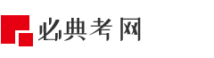 必典考网_找答案就上必典考网