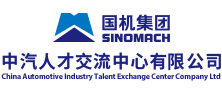 国机集团-中汽人才交流中心有限公司