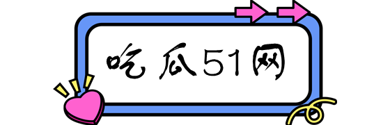51吃瓜网 - 51吃瓜网免费吃瓜，独家吃瓜揭秘热点吃瓜内容！-51吃瓜网-51吃瓜网免费吃瓜，独家吃瓜揭秘热点吃瓜内容！