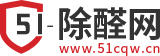 除甲醛公司推荐-室内空气治理品牌-除甲醛十大排名-「51除醛网」