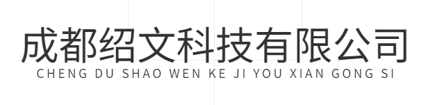 成都绍文科技有限公司
