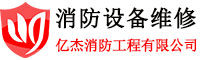 消防维修_消防设备维保_消防安全维护维保-_亿杰(北京)消防工程有限公司