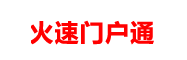 火速门户通-我要EIP