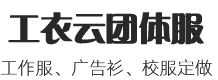 工作服订做_工装订做_班服校服定做_郑州工作服定做-河南省工衣云服装有限公司
