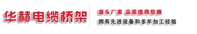 电缆桥架制造商(Tel:15553274440_)镀锌电缆桥架,不锈钢电缆桥架,喷塑电缆桥架,热浸锌电缆桥架