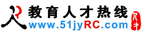 教育人才网,教育招聘网,教育人才招聘网-教育人才热线