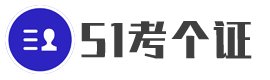 职业技能考试资讯、课程培训资料、考试经验分享 - 51考个证