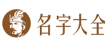 取名字大全_好听的游戏名字_qq群名字_群名称大全_qq网名大全_女孩英文名字_非主流男孩名字