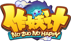 作妖计 - No Zuo No Happy - 牧游科技