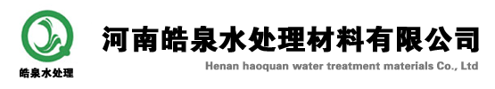 PAM-聚丙烯酰胺-聚合氯化铝-碱式氯化铝-聚合氯化铝铁-河南皓泉水处理材料有限公司