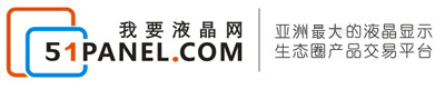 深圳天润达科技发展有限公司|我要液晶网51PANEL|京东方液晶屏|友达显示屏|奇美屏幕模组面板