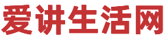 爱讲生活网 - 向美好出发！