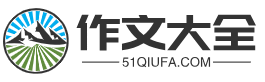 作文大全 - 600字左右作文_小学作文大全500字_作文题目大全